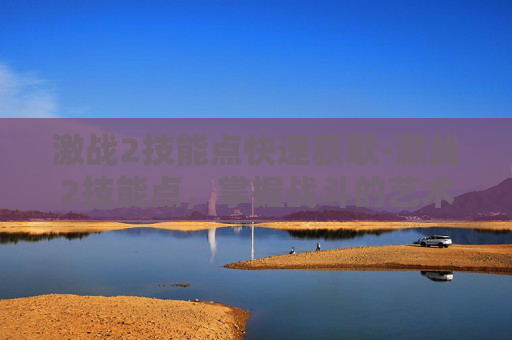激战2技能点快速获取-激战2技能点，掌握战斗的艺术