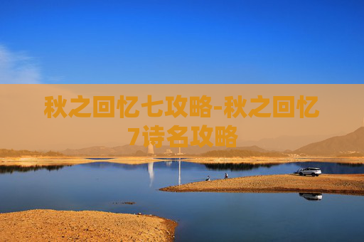 秋之回忆七攻略-秋之回忆7诗名攻略