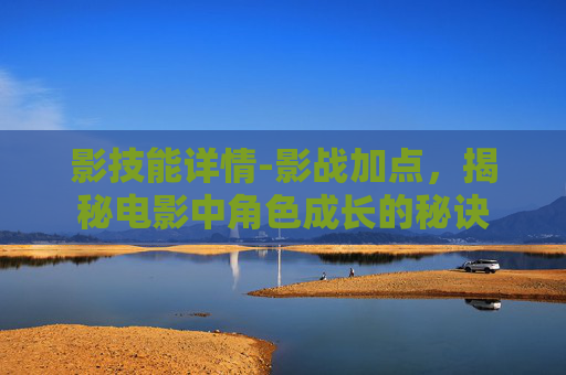 影技能详情-影战加点，揭秘电影中角色成长的秘诀