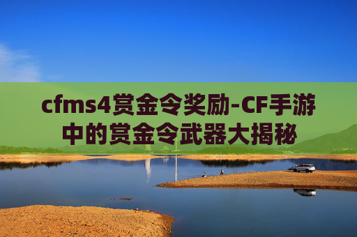 cfms4赏金令奖励-CF手游中的赏金令武器大揭秘