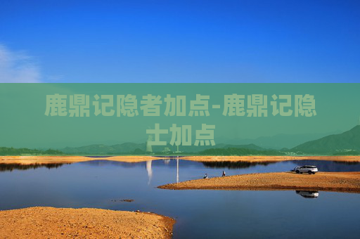 鹿鼎记隐者加点-鹿鼎记隐士加点