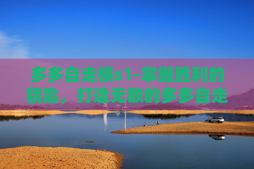 多多自走棋s1-掌握胜利的钥匙，打造无敌的多多自走棋骑士流阵容