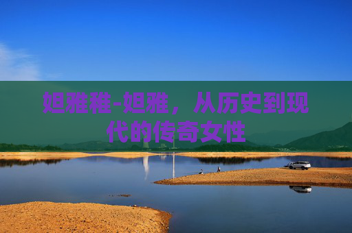 妲雅稚-妲雅，从历史到现代的传奇女性