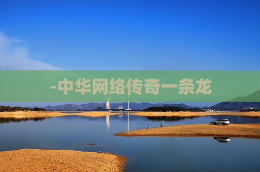-中华网络传奇一条龙