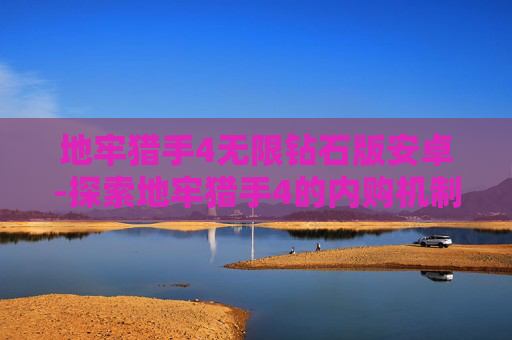 地牢猎手4无限钻石版安卓-探索地牢猎手4的内购机制与影响