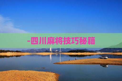 -四川麻将技巧秘籍