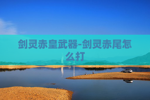 剑灵赤皇武器-剑灵赤尾怎么打