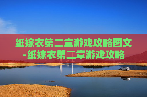 纸嫁衣第二章游戏攻略图文-纸嫁衣第二章游戏攻略