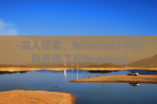 -深入探索，Windows下的包管理工具PkgHost