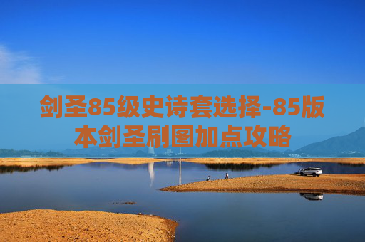剑圣85级史诗套选择-85版本剑圣刷图加点攻略