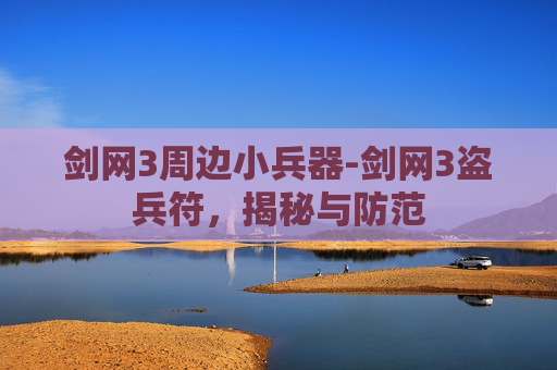 剑网3周边小兵器-剑网3盗兵符，揭秘与防范