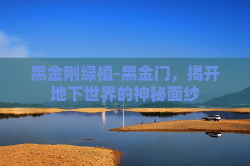 黑金刚绿植-黑金门，揭开地下世界的神秘面纱