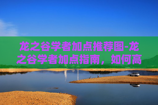龙之谷学者加点推荐图-龙之谷学者加点指南，如何高效提升你的学术能力