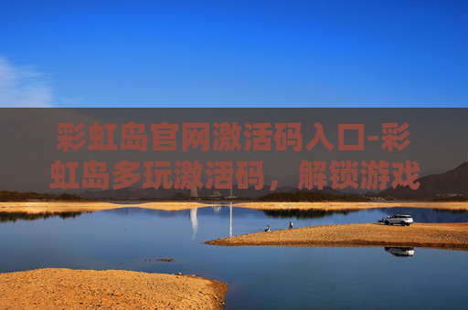 彩虹岛官网激活码入口-彩虹岛多玩激活码，解锁游戏新境界