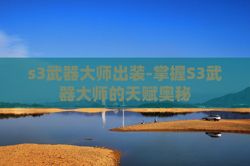 s3武器大师出装-掌握S3武器大师的天赋奥秘