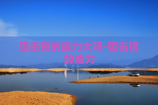 狙击镜的威力大吗-狙击镜的威力