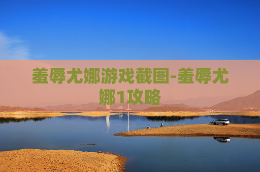 羞辱尤娜游戏截图-羞辱尤娜1攻略 羞辱尤娜游戏截图-羞辱尤娜1攻略
