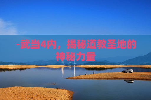 -武当4内，揭秘道教圣地的神秘力量