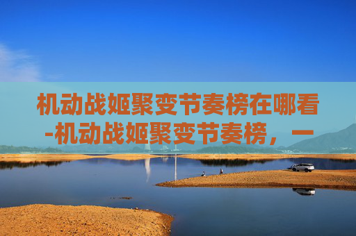 机动战姬聚变节奏榜在哪看-机动战姬聚变节奏榜，一场视觉与策略的盛宴