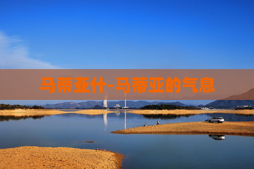 马蒂亚什-马蒂亚的气息