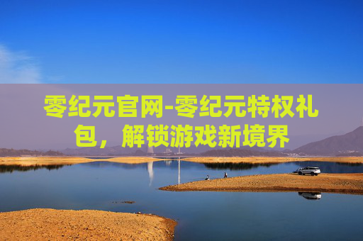 零纪元官网-零纪元特权礼包，解锁游戏新境界