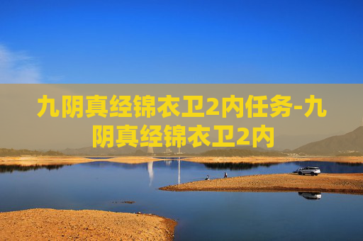 九阴真经锦衣卫2内任务-九阴真经锦衣卫2内