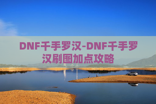 DNF千手罗汉-DNF千手罗汉刷图加点攻略