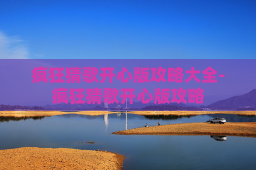 疯狂猜歌开心版攻略大全-疯狂猜歌开心版攻略