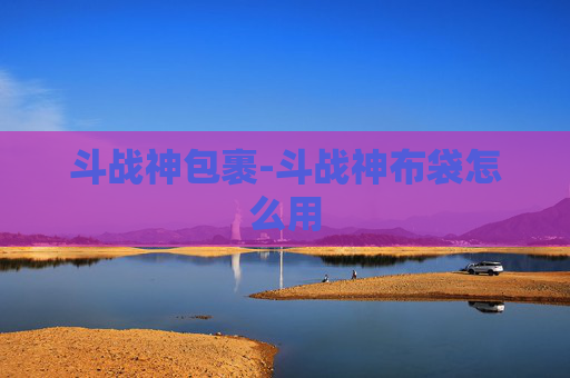 斗战神包裹-斗战神布袋怎么用