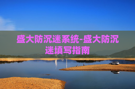 盛大防沉迷系统-盛大防沉迷填写指南