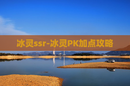 冰灵ssr-冰灵PK加点攻略