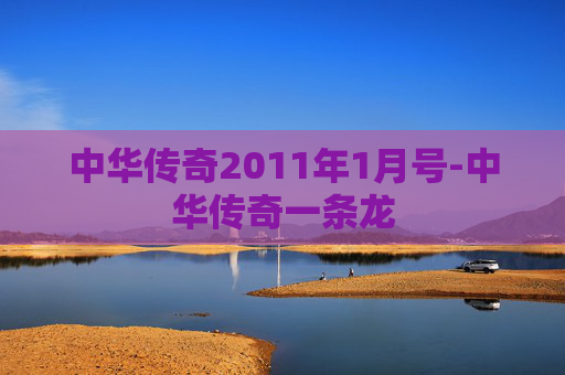 中华传奇2011年1月号-中华传奇一条龙
