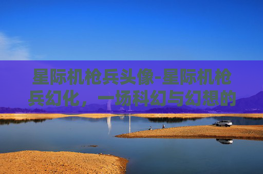 星际机枪兵头像-星际机枪兵幻化，一场科幻与幻想的完美融合