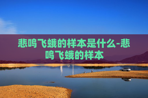 悲鸣飞蛾的样本是什么-悲鸣飞蛾的样本