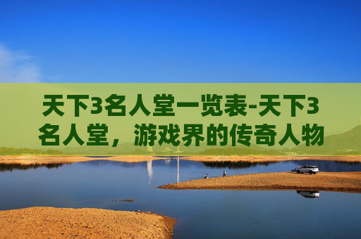 天下3名人堂一览表-天下3名人堂，游戏界的传奇人物