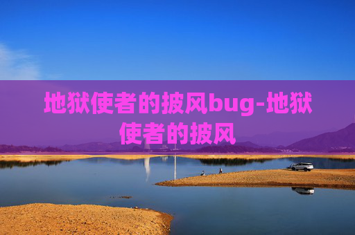 地狱使者的披风bug-地狱使者的披风 地狱使者的披风bug-地狱使者的披风