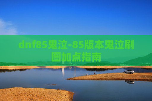 dnf85鬼泣-85版本鬼泣刷图加点指南