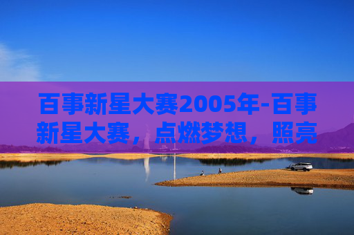 百事新星大赛2005年-百事新星大赛，点燃梦想，照亮未来