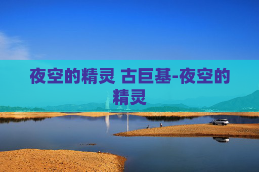 夜空的精灵 古巨基-夜空的精灵