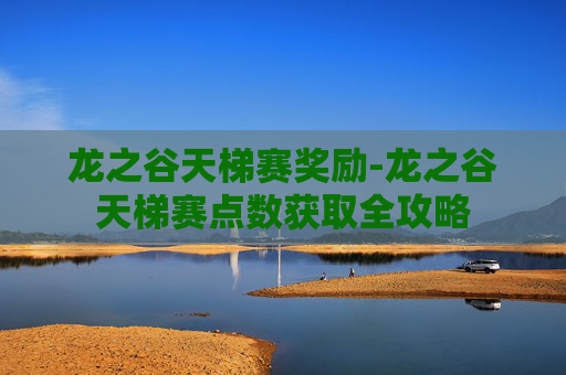 龙之谷天梯赛奖励-龙之谷天梯赛点数获取全攻略