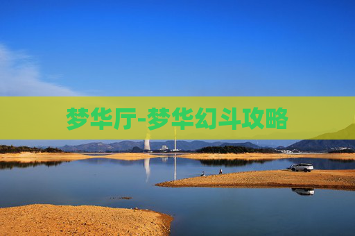 梦华厅-梦华幻斗攻略