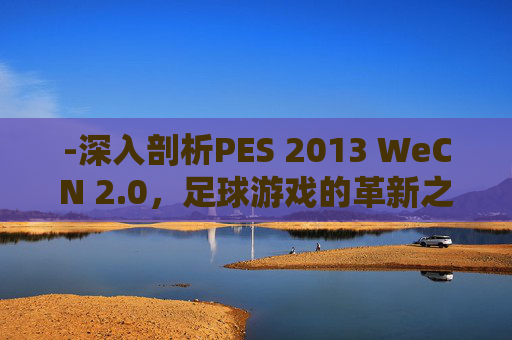 -深入剖析PES 2013 WeCN 2.0，足球游戏的革新之作