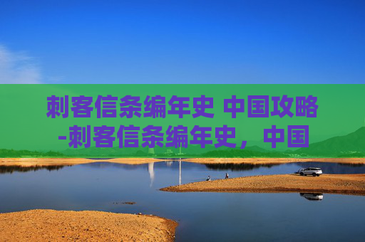 刺客信条编年史 中国攻略-刺客信条编年史，中国