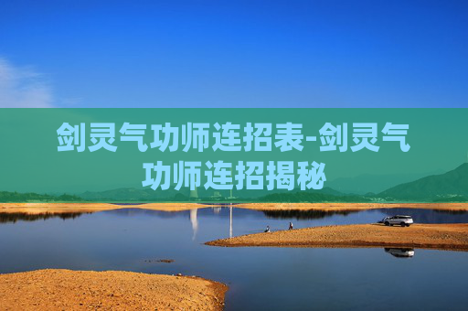 剑灵气功师连招表-剑灵气功师连招揭秘