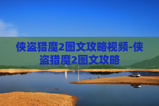 侠盗猎魔2图文攻略视频-侠盗猎魔2图文攻略 侠盗猎魔2图文攻略视频-侠盗猎魔2图文攻略