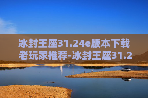 冰封王座31.24e版本下载 老玩家推荐-冰封王座31.24e,探索魔兽世界的不朽传说 冰封王座31.24e版本下载 老玩家推荐-冰封王座31.24e,探索魔兽世界的不朽传说
