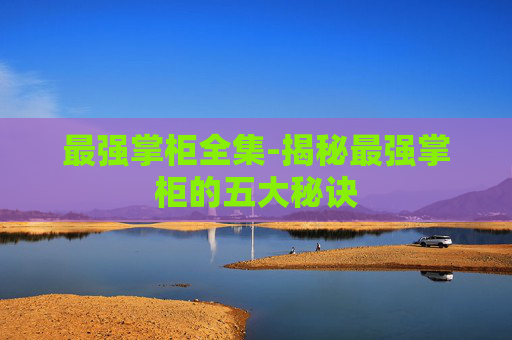 最强掌柜全集-揭秘最强掌柜的五大秘诀
