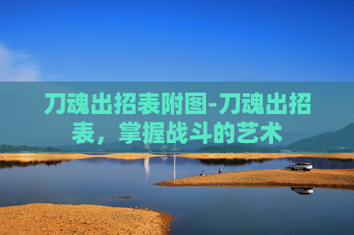 刀魂出招表附图-刀魂出招表，掌握战斗的艺术
