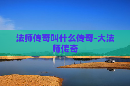 法师传奇叫什么传奇-大法师传奇