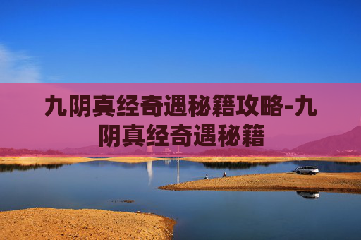 九阴真经奇遇秘籍攻略-九阴真经奇遇秘籍